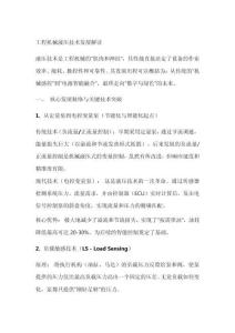 解讀工程機(jī)械液壓技術(shù)發(fā)展