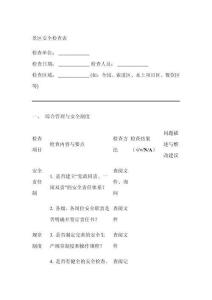 景區(qū)安全檢查表