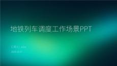 地鐵列車調(diào)度工作場(chǎng)景PPT