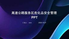 高速公路服務(wù)區(qū)危化品安全管理PPT