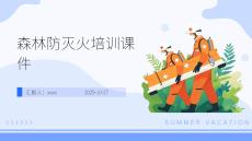 森林防滅火培訓(xùn)課件