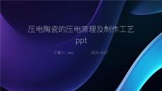 壓電陶瓷的壓電原理及制作工藝ppt