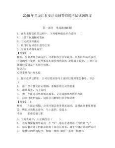 2025年黑龍江省安達(dá)市輔警招聘考試試題題庫附參考答案詳解【能力提升】