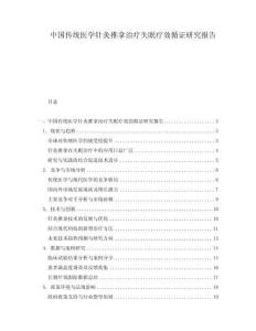 中國傳統(tǒng)醫(yī)學(xué)針灸推拿治療失眠療效循證研究報告