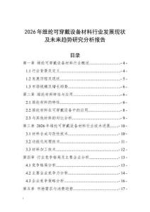 2026年維綸可穿戴設(shè)備材料行業(yè)發(fā)展現(xiàn)狀及未來(lái)趨勢(shì)研究分析報(bào)告