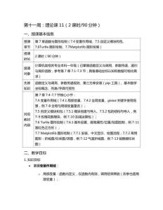 Python程序設計基礎（微課版）-教案  第11周 第7章 函數與圖形繪制（7.4 變量作用域、7.5 自定義模塊和包、7.6 Turtle圖形繪制、7.7 Matplotlib圖形繪制）