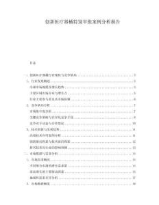 創(chuàng)新醫(yī)療器械特別審批案例分析報(bào)告