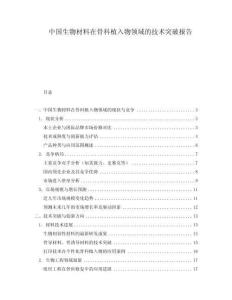 中國生物材料在骨科植入物領(lǐng)域的技術(shù)突破報(bào)告
