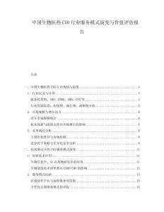 中国生物医药CXO行业服务模式演变与价值评估报告