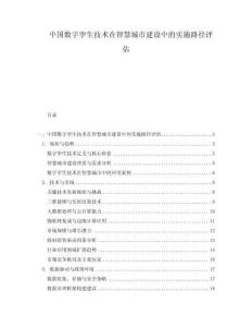 中國數(shù)字孿生技術(shù)在智慧城市建設(shè)中的實(shí)施路徑評(píng)估