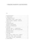 中國(guó)疏水閥行業(yè)原材料供應(yīng)與成本結(jié)構(gòu)分析報(bào)告