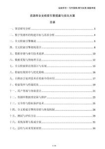 資源庫全文檢索引擎搭建與優(yōu)化方案