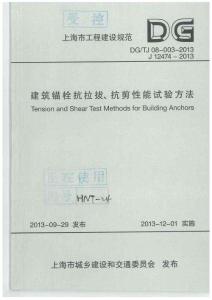 DG∕TJ08-003-2013建筑錨栓抗拉拔、抗剪性能試驗方法
