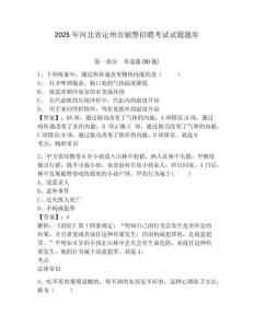 2025年河北省定州市輔警招聘考試試題題庫附答案詳解（綜合題）