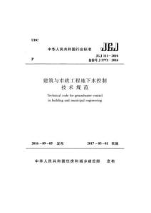 JGJ111-2016 建筑與市政工程地下水控制技術規(guī)范