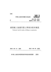 JGJ276-2012建筑施工起重吊裝安全技術規(guī)范