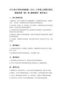 2025秋小學(xué)美術(shù)湘美版（2024）三年級上冊第五單元 趣畫故事《第1課 趣味圖形》教學(xué)設(shè)計(jì)