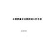 工程質(zhì)量全過程控制工作手冊123頁
