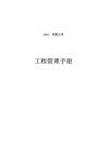 2023名企工程管理手冊(cè)