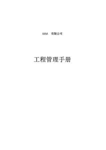 2023名企工程管理手冊