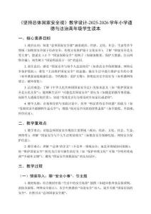 《堅持總體國家安全觀》教學(xué)設(shè)計-2025-2026學(xué)年小學(xué)道德與法治高年級學(xué)生讀本