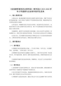 《發(fā)揚擁軍愛民的光榮傳統(tǒng)》教學(xué)設(shè)計-2025-2026學(xué)年小學(xué)道德與法治高年級學(xué)生讀本