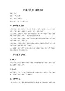 2025秋小學(xué)美術(shù)浙美版（2024）一年級上冊第二單元 美無處不在《6.美的創(chuàng)造》教學(xué)設(shè)計