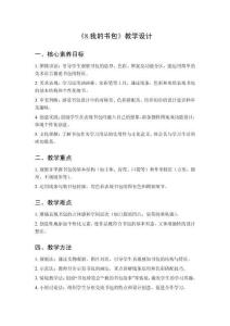 2025秋小學(xué)美術(shù)浙美版（2024）一年級上冊第三單元 學(xué)習(xí)的伙伴《8.我的書包》教學(xué)設(shè)計(jì)