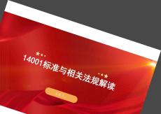 14001标准与相关法规解读