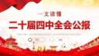 一文讀懂二十屆四中全會(huì)公報(bào)專題黨課課件