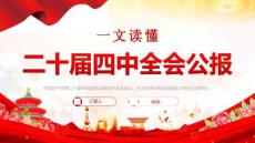 一文讀懂二十屆四中全會公報專題黨課課件