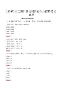 2024年宿遷泗陽縣縣屬國(guó)有企業(yè)招聘考試真題