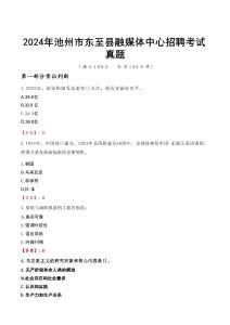 2024年池州市東至縣融媒體中心招聘考試真題