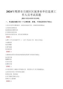 2024年鷹潭市月湖區(qū)區(qū)屬事業(yè)單位選調(diào)工作人員考試真題