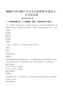 2024年黑河嫩江市公安局招聘警務(wù)輔助人員考試真題