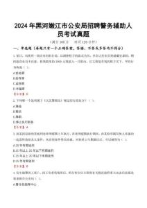 2024年黑河嫩江市公安局招聘警務(wù)輔助人員考試真題