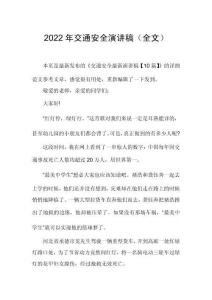 2022年交通安全演講稿