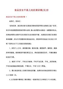 食品安全不是兒戲的演講稿份
