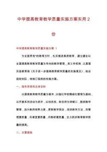 中學提高教育教學質(zhì)量實施方案實用2份