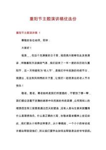 重陽節(jié)主題演講稿優(yōu)選份