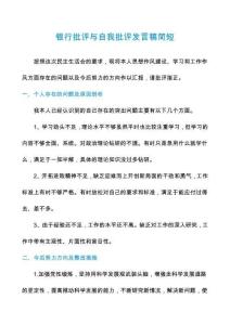 銀行批評(píng)與自我批評(píng)發(fā)言稿簡(jiǎn)短