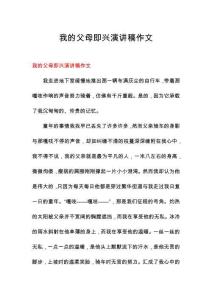 我的父母即興演講稿作文