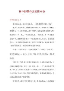 林中即景作文實用6份