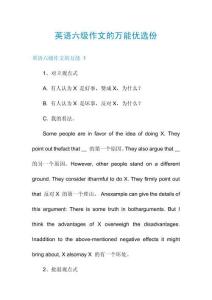 英語(yǔ)六級(jí)作文的萬(wàn)能優(yōu)選份