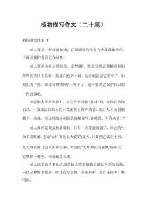 植物描寫作文（二十篇）