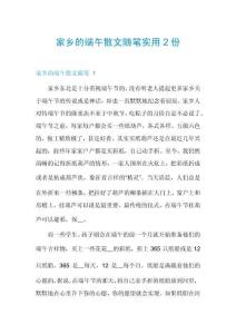 家鄉的端午散文隨筆實用2份