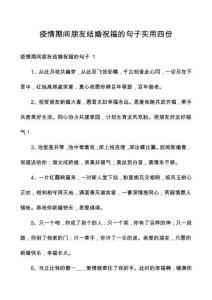 疫情期间朋友结婚祝福的句子实用四份