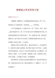 晚餐桌上作文范本6份