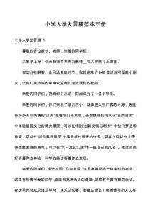 小學(xué)入學(xué)發(fā)言稿范本三份