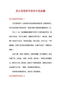 怎么寫母親節的作文優選篇